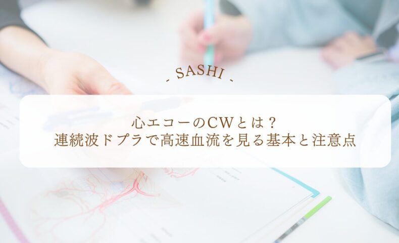 心エコーCWで高速血流を評価する基本と注意点