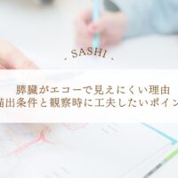 膵臓がエコーで見えにくい理由と描出の工夫