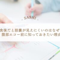 食後に胆嚢が見えにくい理由と腹部エコー前の注意点