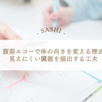 腹部エコーで体位変換して臓器を描出する工夫