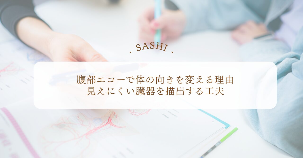 腹部エコーで体位変換して臓器を描出する工夫