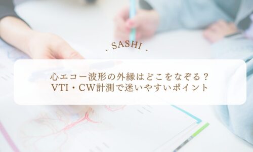 心エコー波形の外縁トレースで迷いやすい計測ポイント