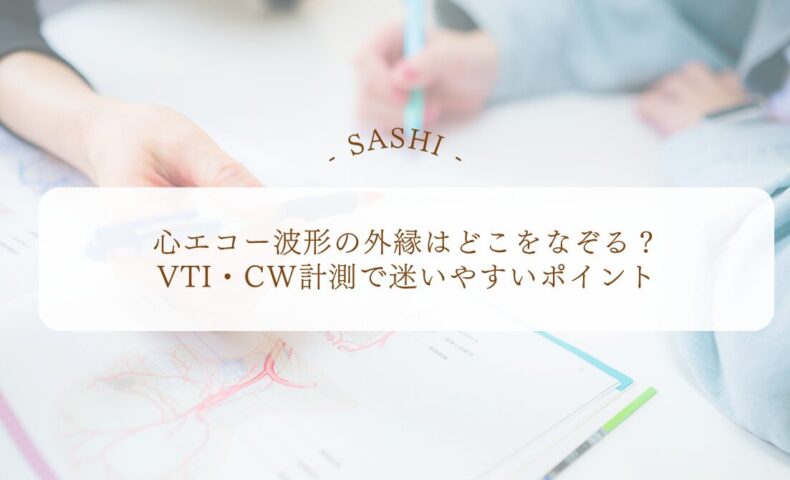 心エコー波形の外縁トレースで迷いやすい計測ポイント