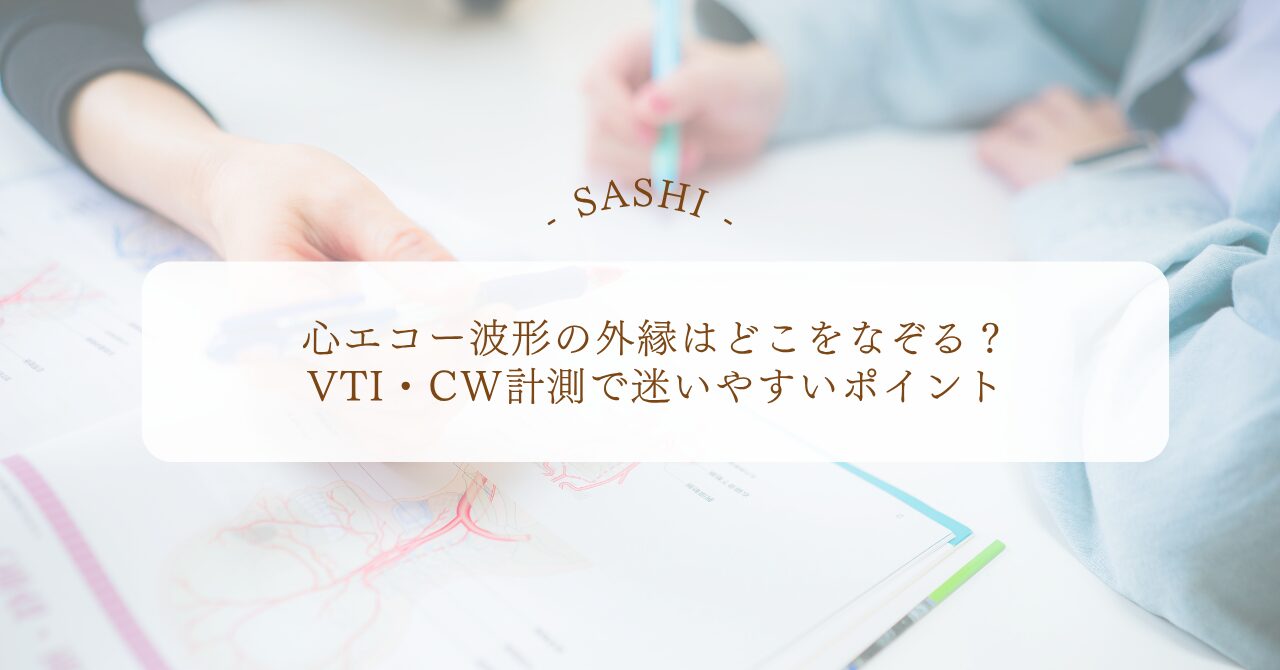 心エコー波形の外縁トレースで迷いやすい計測ポイント
