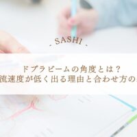 ドプラビーム角度で血流速度が低く出る理由と合わせ方