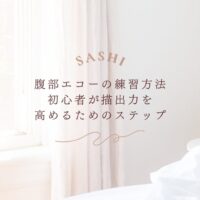 腹部エコー初心者が描出力を高める練習方法