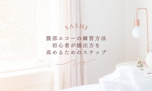 腹部エコー初心者が描出力を高める練習方法