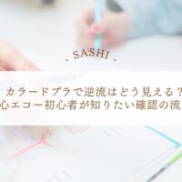 カラードプラ逆流確認の流れを学ぶ心エコー基礎