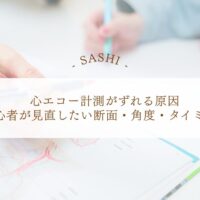 心エコー計測がずれる原因と断面・角度の見直し方