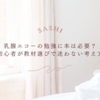 乳腺エコー教材選びで迷わない初心者向け勉強法