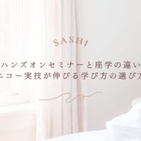 ハンズオンセミナーと座学の違いを踏まえた学び方