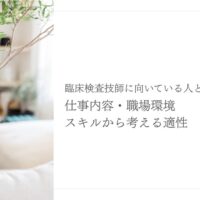 臨床検査技師に向いている人の仕事内容と適性