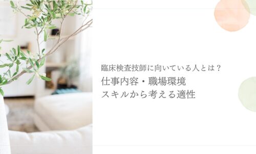 臨床検査技師に向いている人の仕事内容と適性