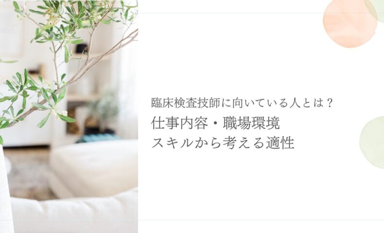 臨床検査技師に向いている人の仕事内容と適性