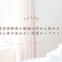 超音波検査初心者向け迷わない学習ロードマップ