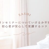 ハンズオンセミナーを安心して受講する初心者向けのコツ