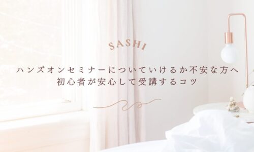 ハンズオンセミナーを安心して受講する初心者向けのコツ