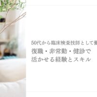 50代臨床検査技師の復職・非常勤・健診で活かすスキル
