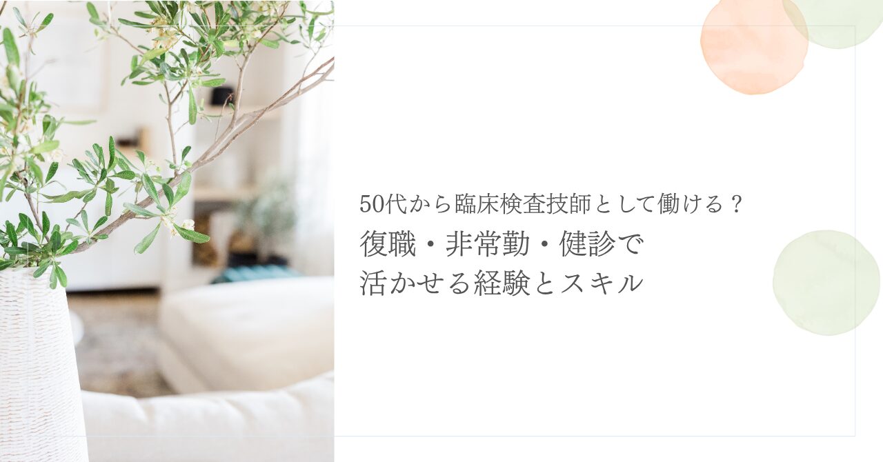 50代臨床検査技師の復職・非常勤・健診で活かすスキル