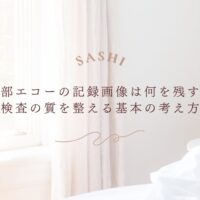 腹部エコー記録画像で検査の質を整える考え方
