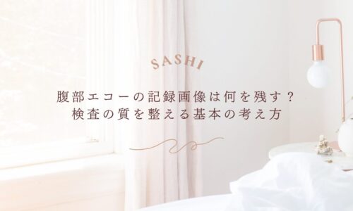 腹部エコー記録画像で検査の質を整える考え方