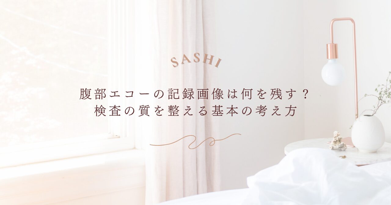 腹部エコー記録画像で検査の質を整える考え方