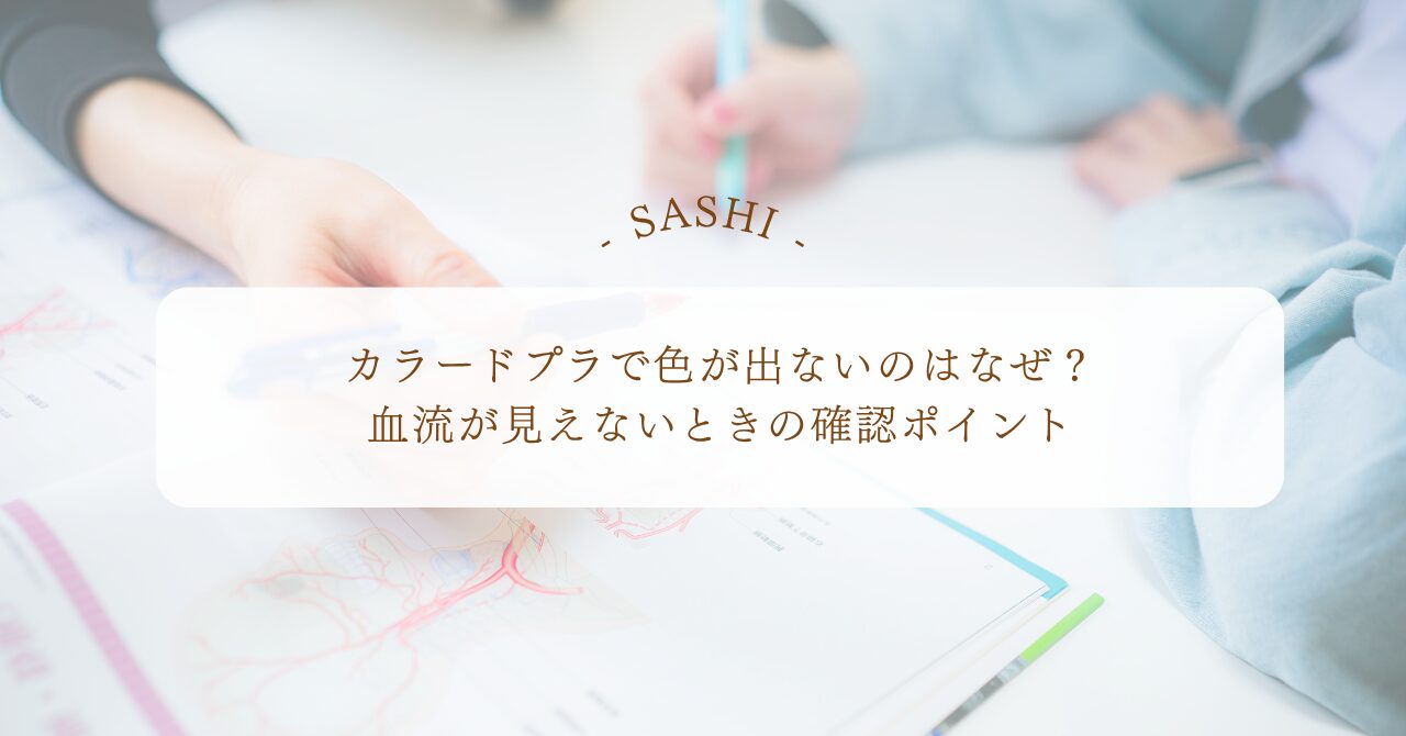 カラードプラで血流が見えない時の確認ポイント