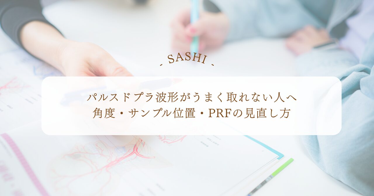 パルスドプラ波形を整える角度・サンプル位置の見直し方