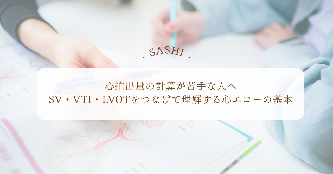 心拍出量の計算に必要なSV・VTI・LVOTの基本