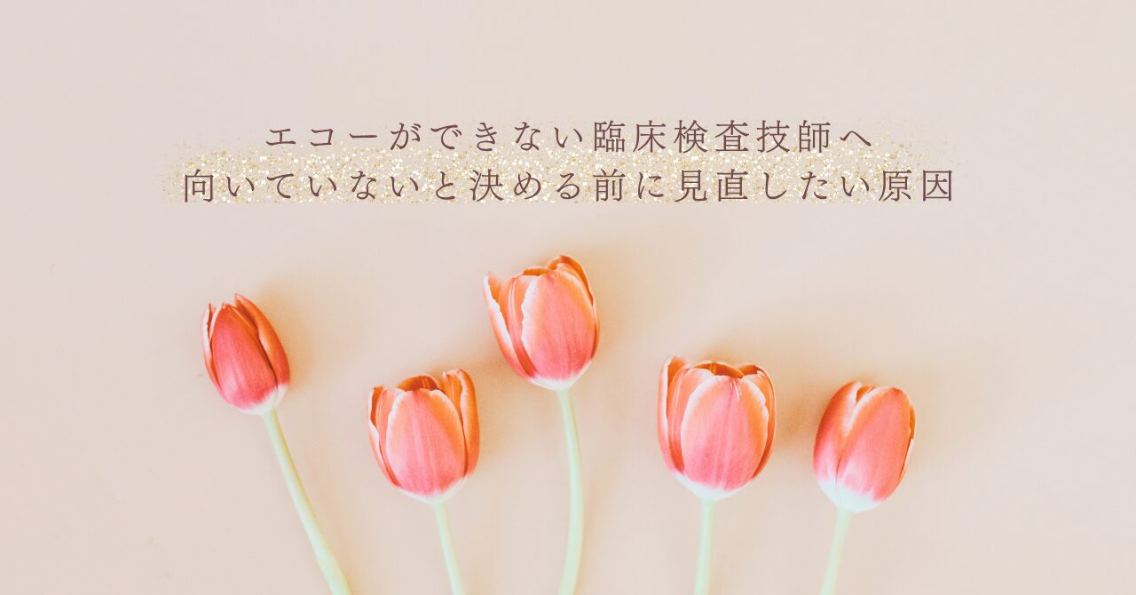エコーができない臨床検査技師が見直したい原因