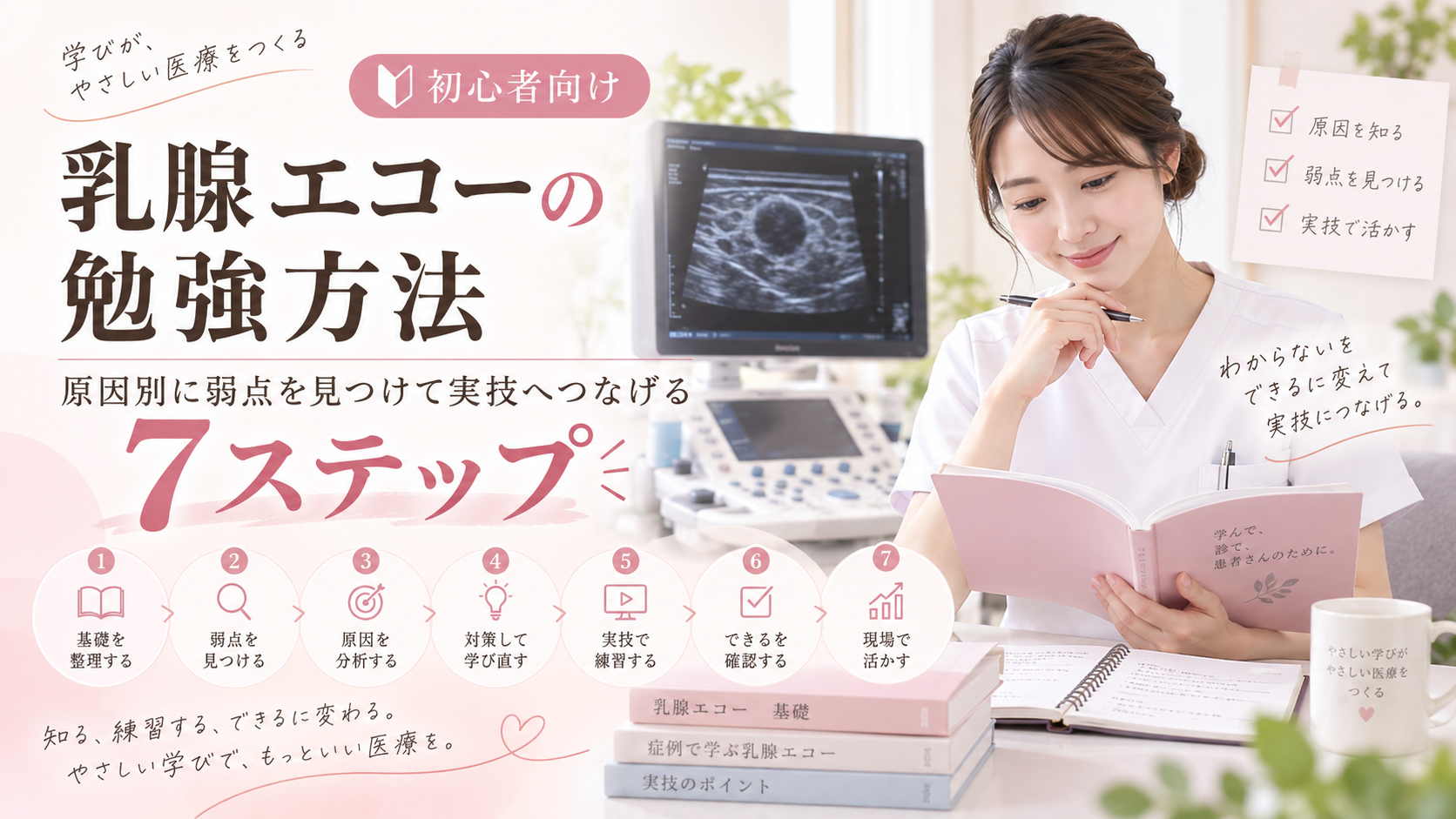 乳腺エコーの勉強方法を7ステップで解説する初心者向けアイキャッチ画像