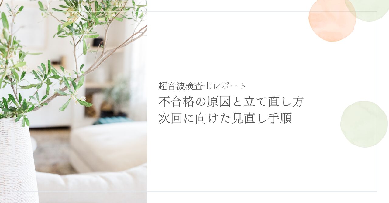 超音波検査士レポート不合格の原因と見直し手順