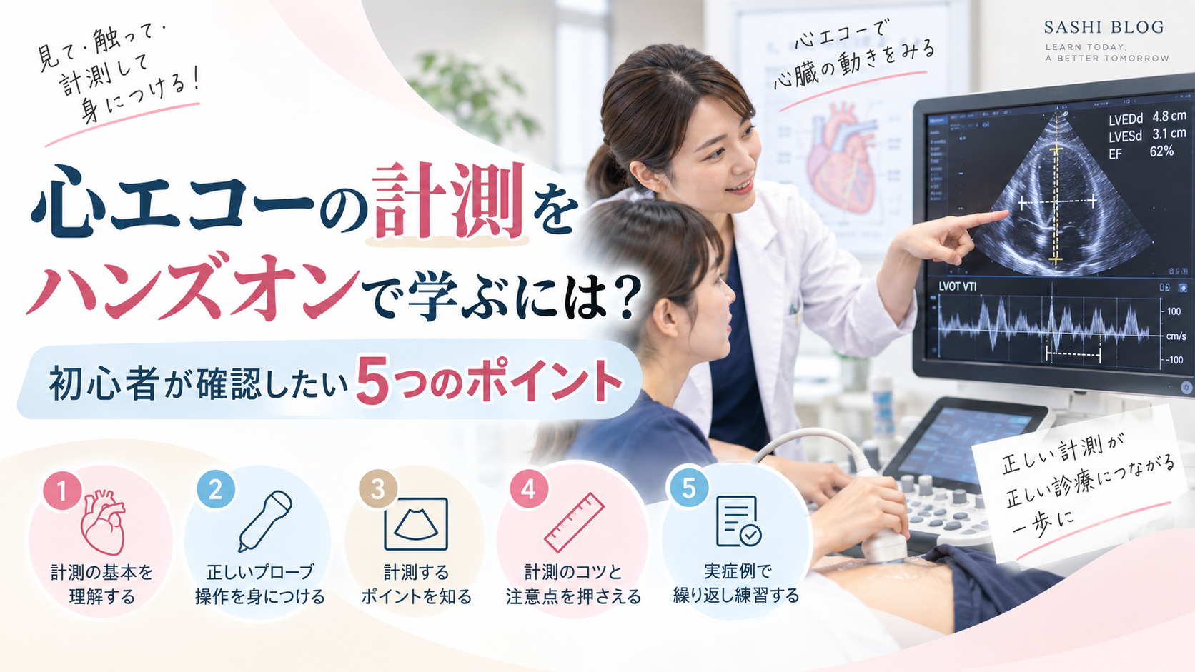 心エコーの計測をハンズオンで学ぶ様子を、受講者がプローブを操作しながら講師と超音波画像・計測値を確認する場面で表現したアイキャッチ画像