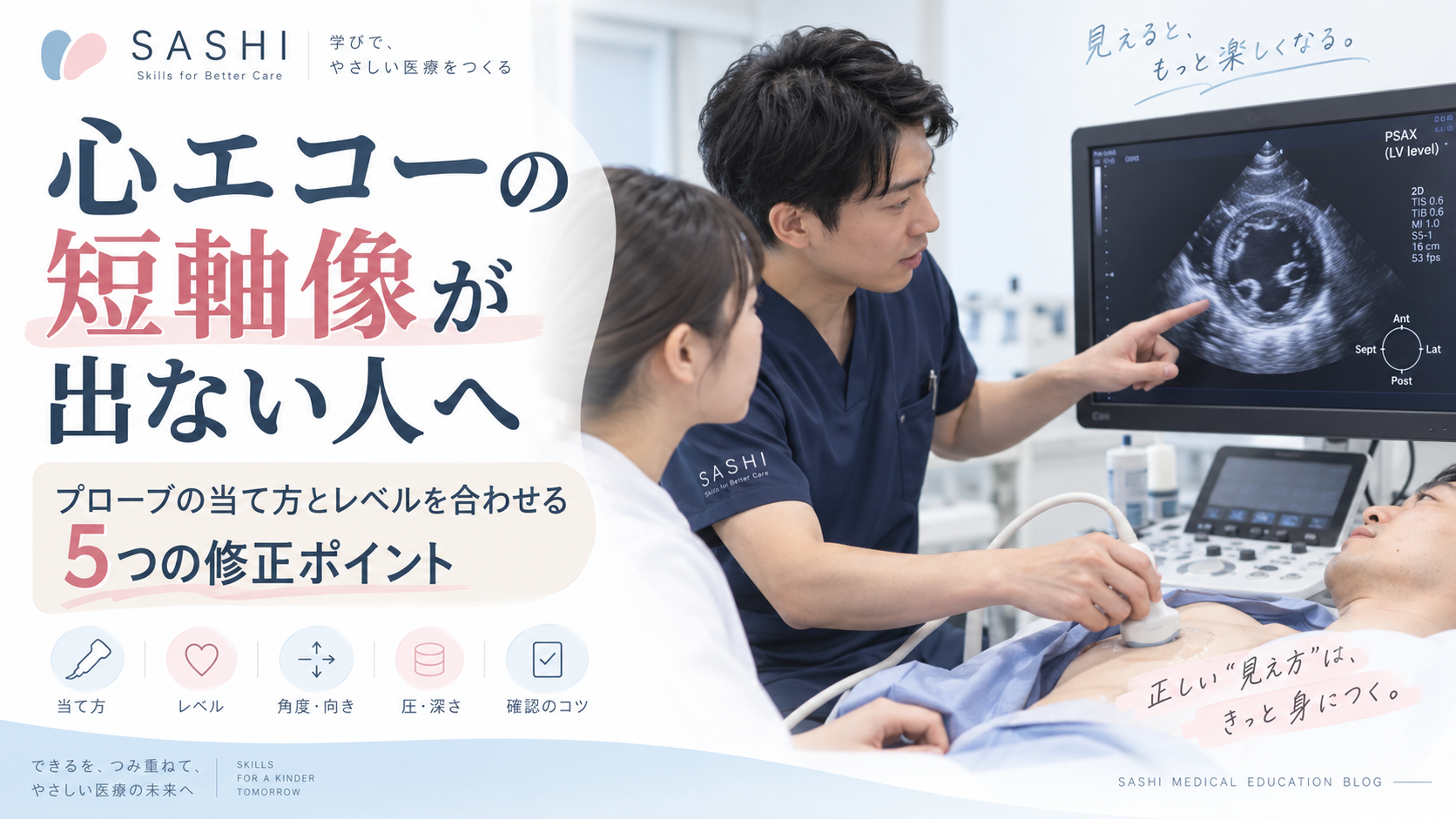心エコーの短軸像が出ない原因と、プローブの当て方やレベル合わせの修正ポイントを解説するSASHIブログのアイキャッチ画像