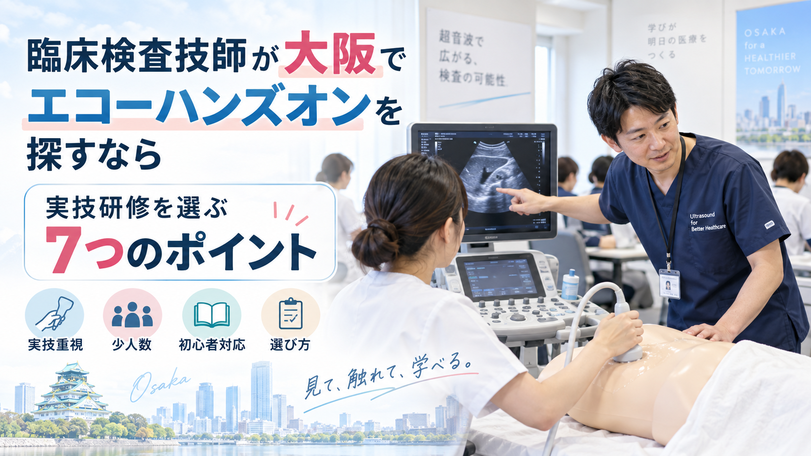 大阪でエコーハンズオン研修を探す臨床検査技師向けに、実技研修を選ぶ7つのポイントを紹介するアイキャッチ画像