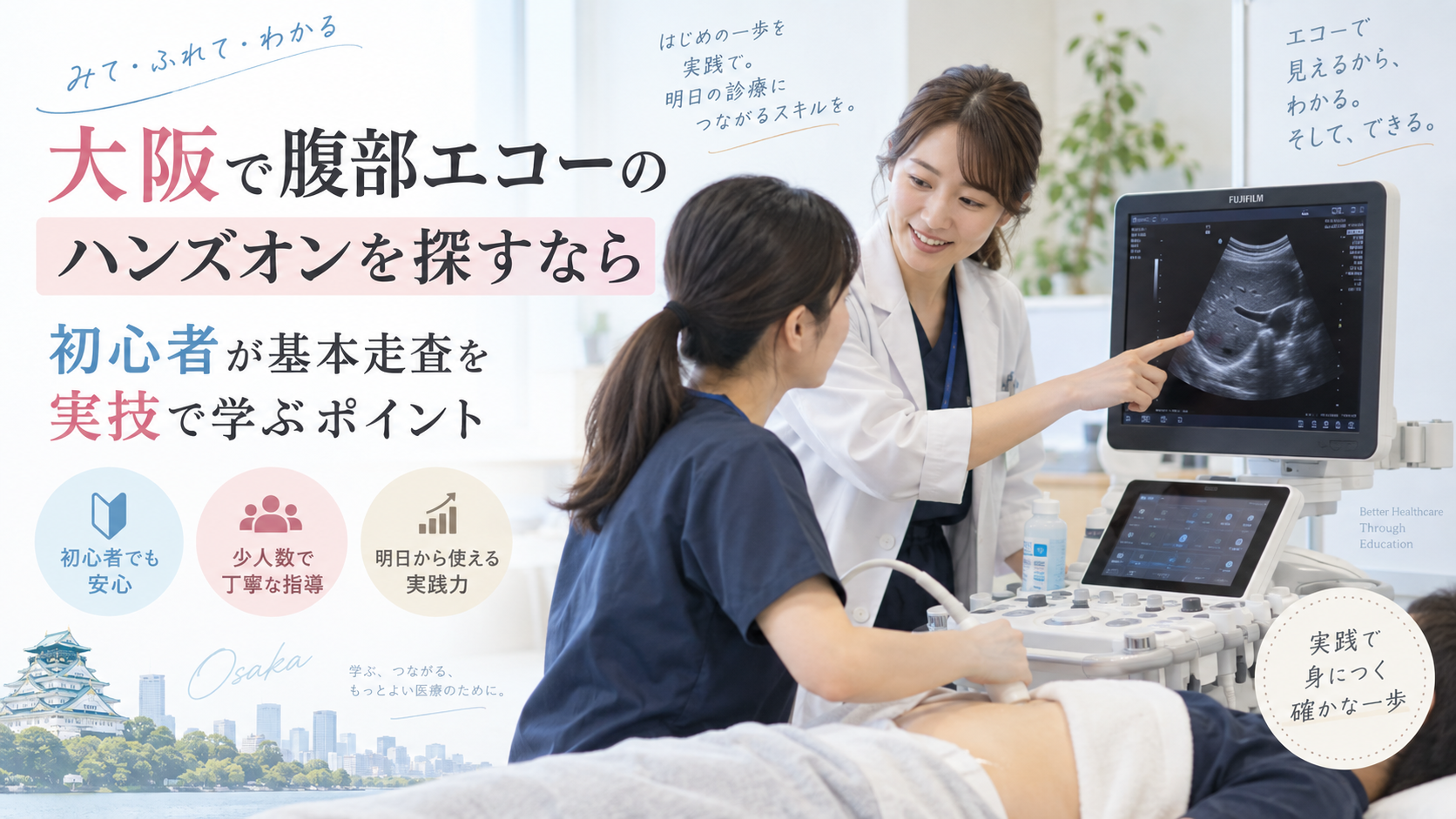 大阪で腹部エコーのハンズオンを受ける医療従事者が、超音波装置を使って基本走査を実技で学んでいる様子