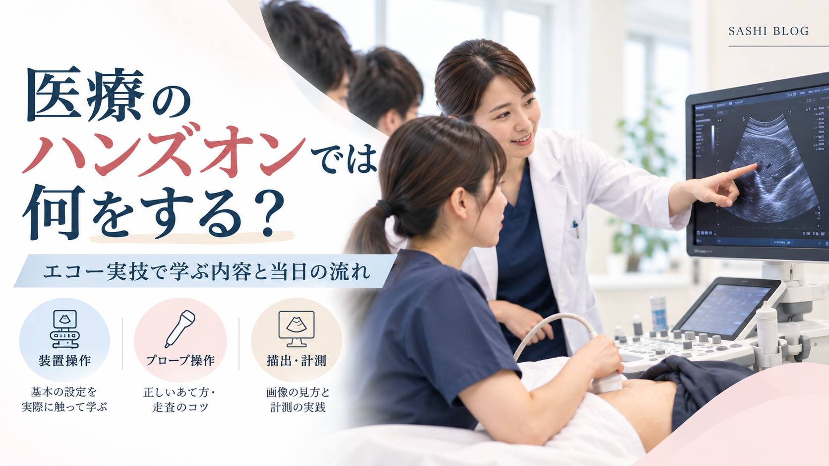 医療のハンズオンで、受講者が超音波装置とプローブを使い、講師からエコー実技の指導を受けている様子