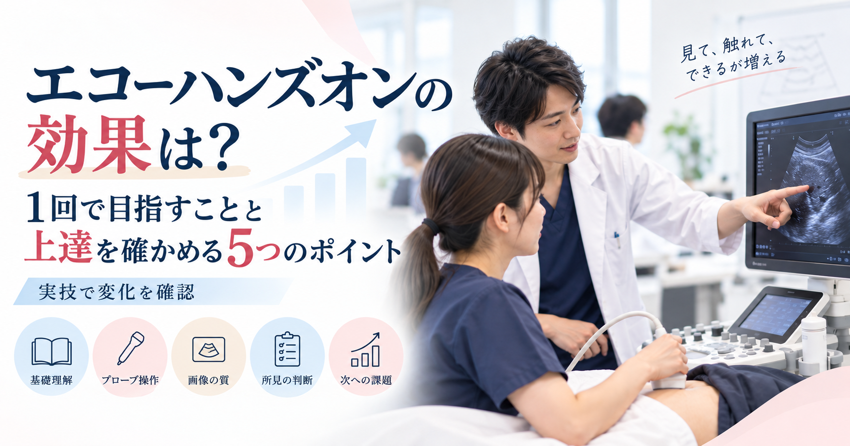 エコーハンズオンで受講者が超音波装置とプローブを使い、講師から実技指導を受けながら上達を確認している様子