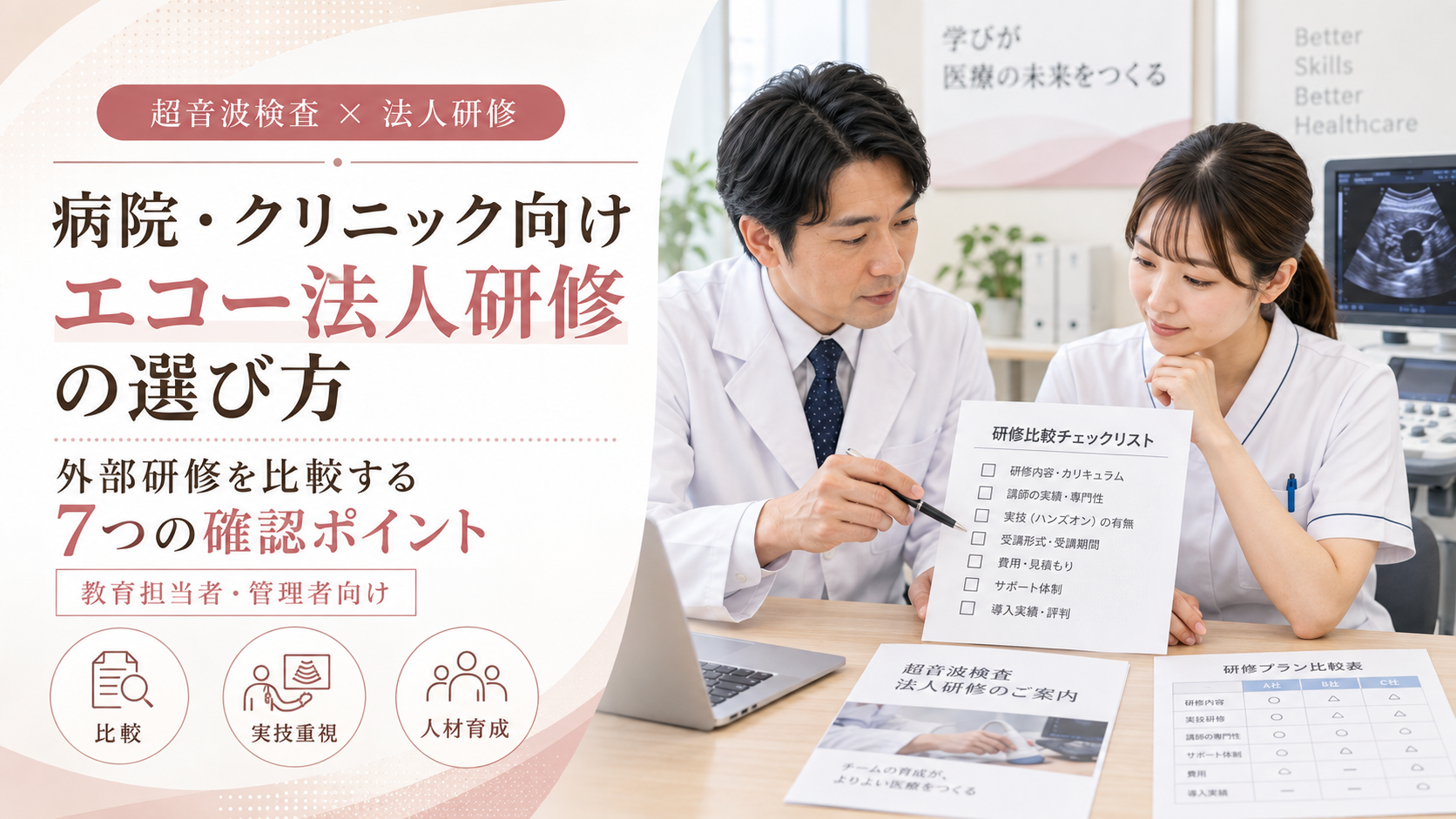 病院・クリニック向けのエコー法人研修をテーマにしたアイキャッチ画像。医療機関の管理者とスタッフが研修比較チェックリストを確認しながら、外部研修の内容や実技、費用、サポート体制を検討している様子。