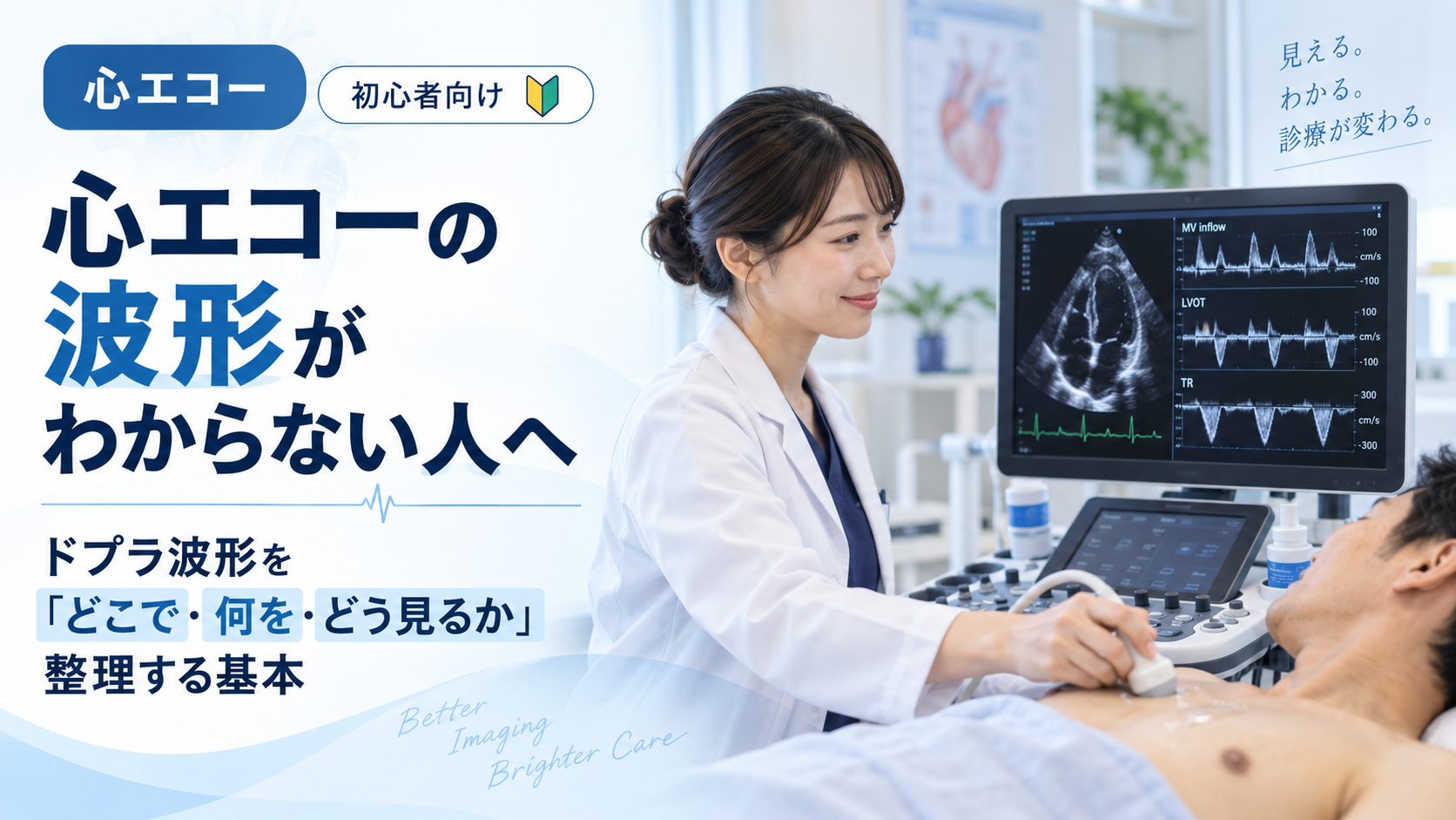 心エコー検査を行う医療従事者とドプラ波形が表示された超音波診断装置を背景に、初心者向けに心エコー波形の見方を解説する記事のアイキャッチ画像。